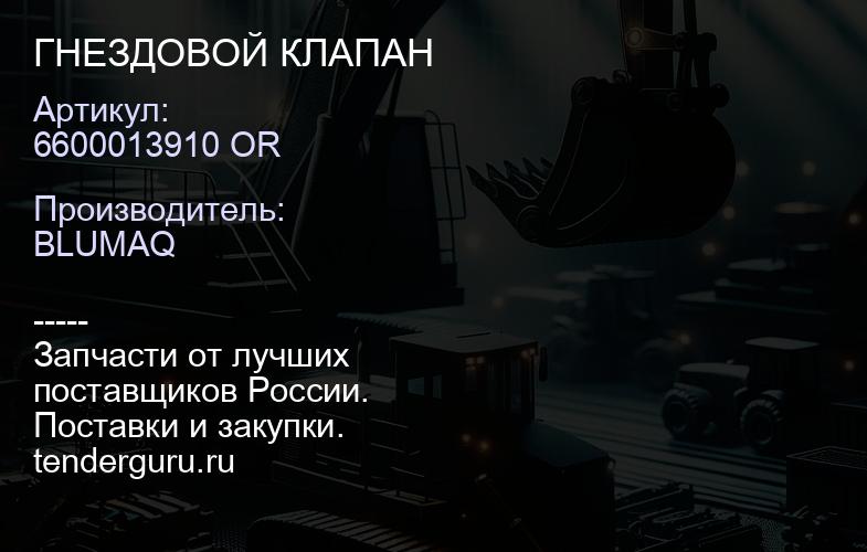 6600013910 OR ГНЕЗДОВОЙ КЛАПАН | купить запчасти